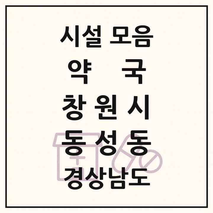 경상남도 창원시 동성동 약국 목록